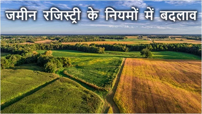 रजिस्ट्री में दी गलत जानकारी तो फंसेंगे कानूनी शिकंजे में, अच्छे से जान लें नए नियम