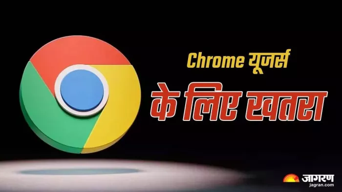 Chrome यूजर्स के लिए सरकार ने जारी किया सिक्योरिटी अलर्ट