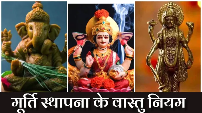 Deities Idols Vastu Rules घर में मूर्ति स्थापना करते समय ध्यान रखें ये वास्तु नियम।