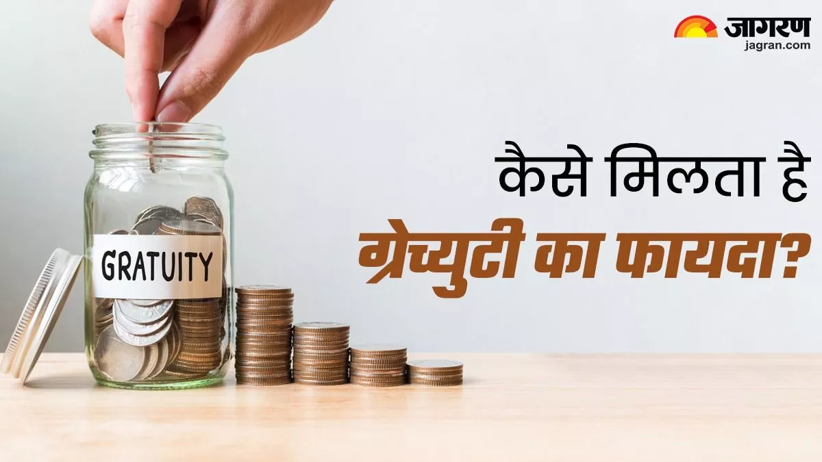 Gratuity Calculation : ग्रेच्युटी पर बढ़ी टैक्स छूट की लिमिट, आपको कैसे मिलेगा इसका लाभ, समझिए पूरा हिसाब