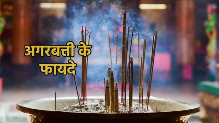 Health Benefits Of Agarbattis: अगरबत्ती से सेहत को होने वाले फायदे