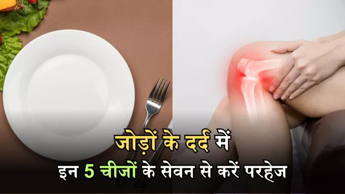 जोड़ों के दर्द को बढ़ा सकती हैं ये 5 चीजें, जानिए इनके बारे में