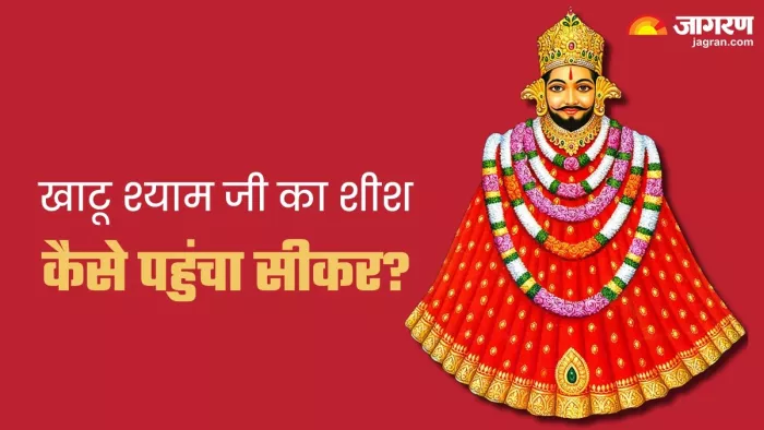 Khatu Shyam Mandir खाटू श्याम जी का शीश कुरुक्षेत्र से कैसे पहुंचा सीकर?