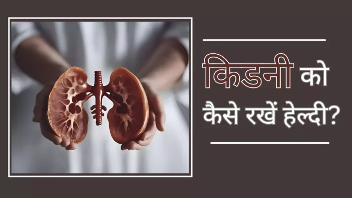 इस साल 14 मार्च के दिन विश्व किडनी दिवस मनाया जा रहा है।
