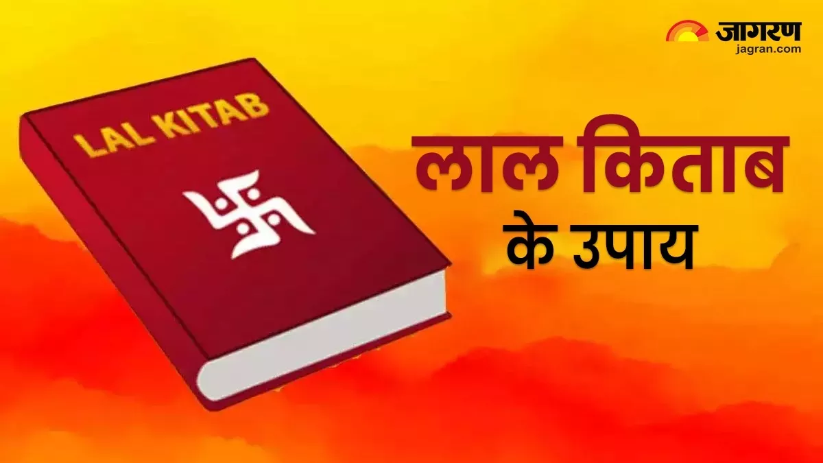 Lal Kitab ke Upay: लाल किताब के इन उपायों से मनचाही इच्छा पूरी होगी, धन का मिलेगा लाभ