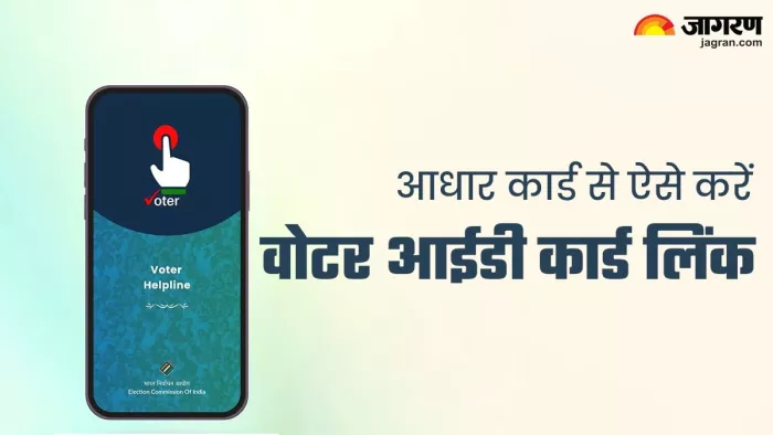 Voter ID Card को Aadhaar Card से ऐसे करें लिंक