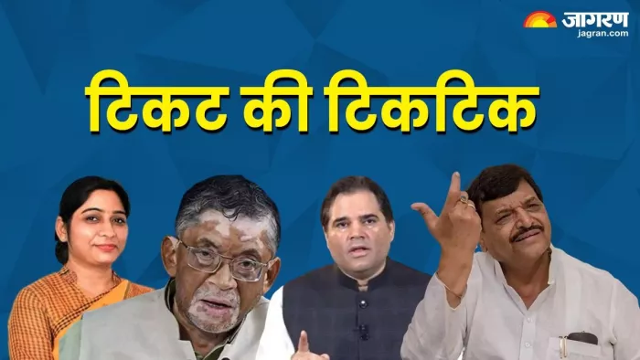 lok sabha election 2024: अभी तो टिकटों की उधेड़बुन।