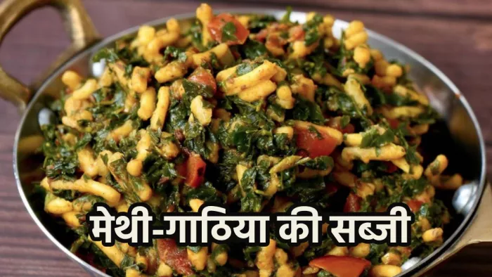 लंच या डिनर के लिए बेस्ट ऑप्शन है मेथी-गाठिया की सब्जी