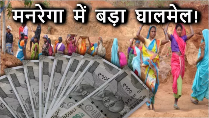 मुखिया ने परिवार के नाम जॉब कार्ड बना निकाली मनरेगा की राशि, सरकार को लगाया लाखों का चूना
