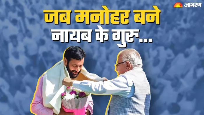नायब सैनी और मनोहर लाल का है पुराना संबंध