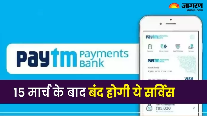 15 मार्च के बाद बंद हो जाएंगी पेटीएम की ये सर्विस