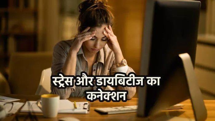 Diabetes care: स्ट्रेस बना सकता है डायबिटीज की समस्या को और ज्यादा गंभीर