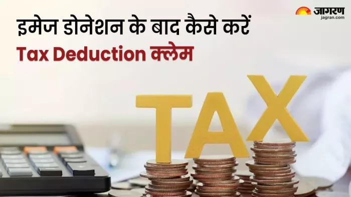 डोनेशन पर मिलता है टैक्स डिडक्शन का लाभ