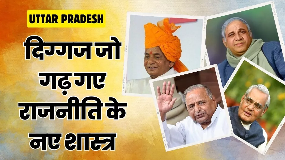 अटल-कांशीराम, मुलायम और कल्याण ने जब बदल दी थी सियासी हवा; जातिवाद के चक्रवात से हिल गए थे राजनीतिक समीकरण