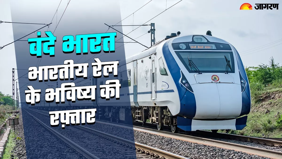 'Train 18' कैसे बन गई वंदे भारत? क्या है इस सेमी हाईस्पीड ट्रेन की पूरी कहानी; सुविधाएं ऐसी की हवाई जहाज भी फेल!