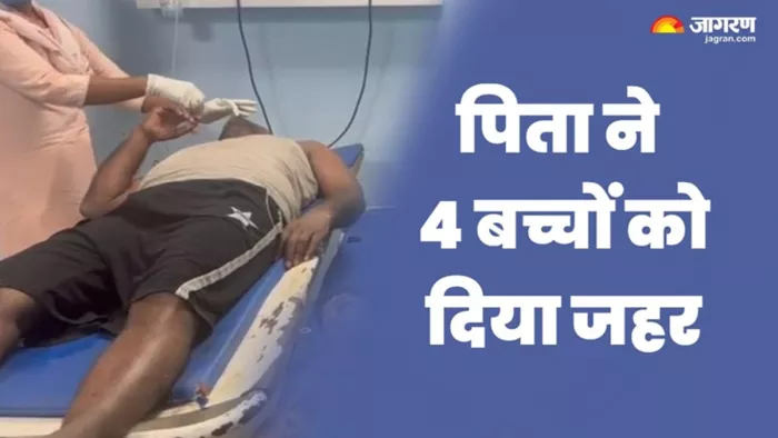 आरा में पिता ने 4 बच्चों को दिया जहर (जागरण)
