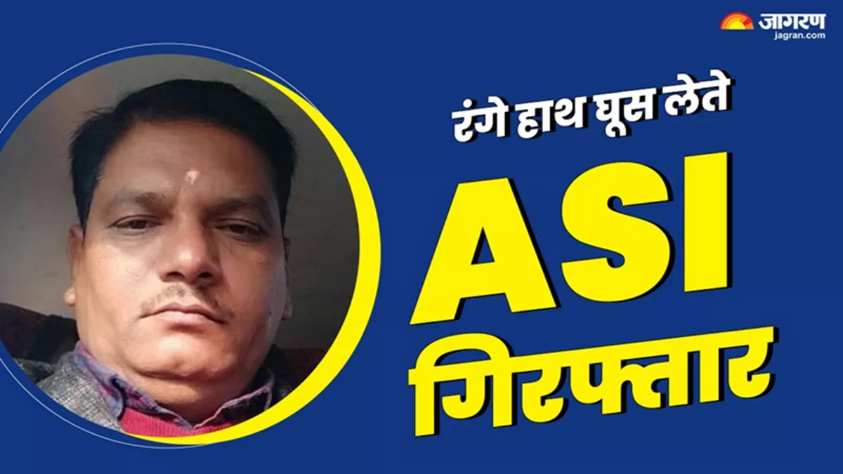 Bokaro News: बोकारो में गांधी नगर थाना का ASI गिरफ्तार, केस से नाम हटाने के लिए 10 हजार घूस लेते धराया