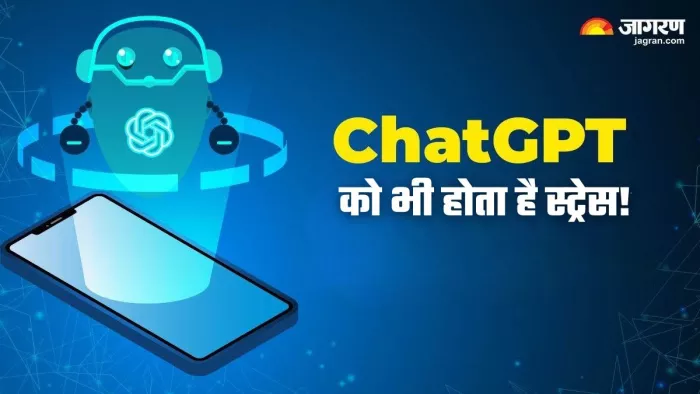 इंसानों की तरह ChatGPT को भी होता है स्ट्रेस