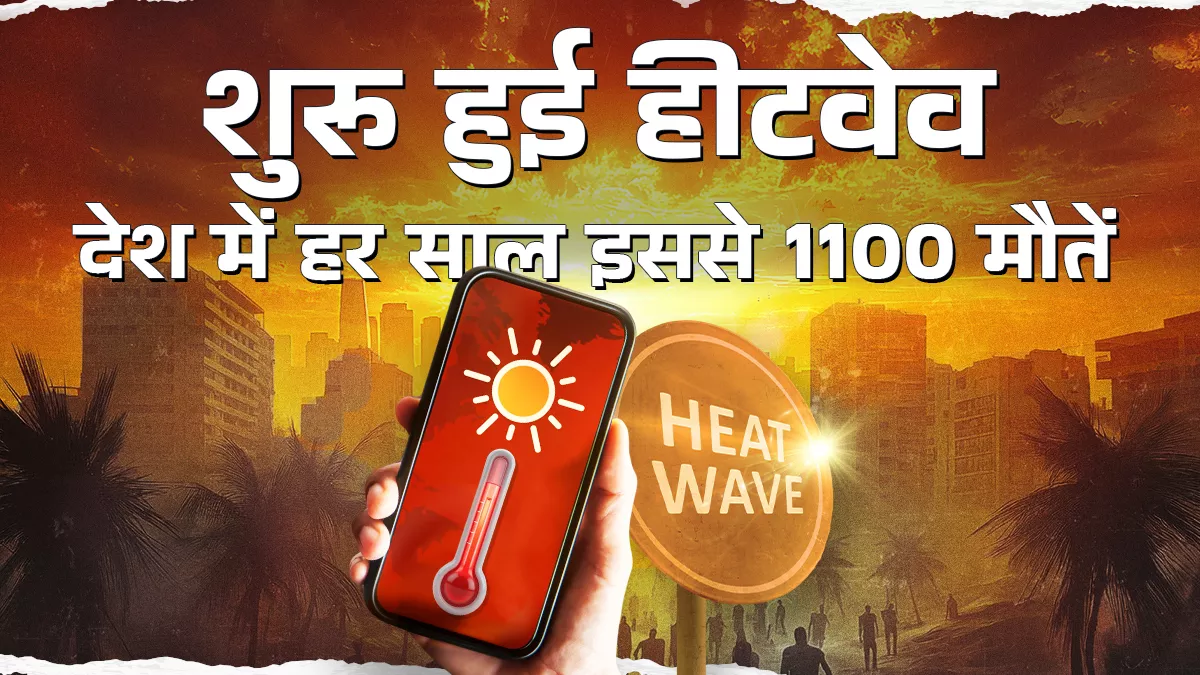 मार्च में ही हीटवेव का रेड अलर्ट, इस साल लम्बा रह सकता है गर्मी का मौसम