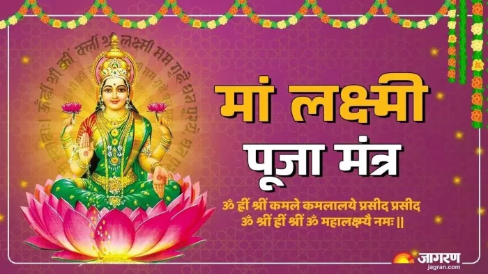 Maa Laxmi Mantra: मां लक्ष्मी को कैसे प्रसन्न करें?