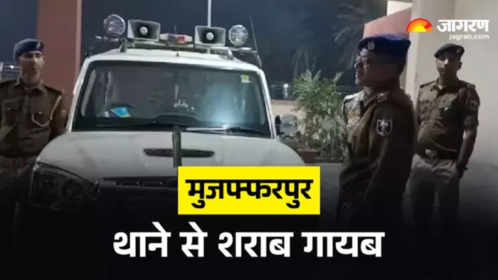 मुजफ्फरपुर में थाने से शराब की खेप गायब (जागरण)