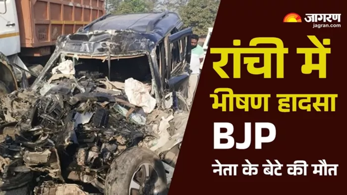 रांची में भीषण सड़क हादसे में बीजेपी नेता की मौत (जागरण)