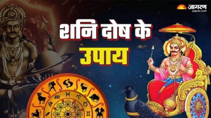 Shani Dosh Ke Upay: शनि दोष से राहत के लिए करें ये काम।