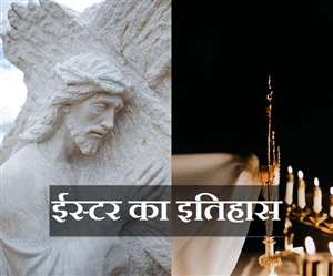 Happy Easter 2020 History: क्या है ईस्टर की कहानी, जानें इस त्योहार का महत्व