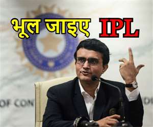 BCCI के 'बॉस' सौरव गांगुली बोले- कुछ भी नहीं हो सकता, भूल जाइए IPL