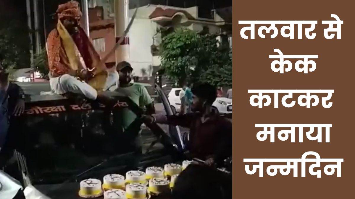 cake cut with sword on car bonnet case registered against district president of adhikar sena raunak thakur