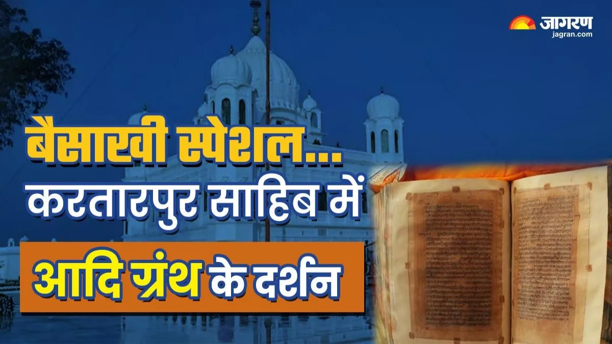 975 पन्नों में दर्ज पवित्र वाणी, 1851 शबद व श्लोक... बैसाखी पर किला करतारपुर में होंगे 'आदि ग्रंथ' के दर्शन