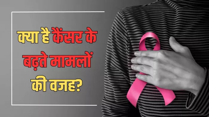 क्यों युवा हो रहे हैं कैंसर का शिकार?