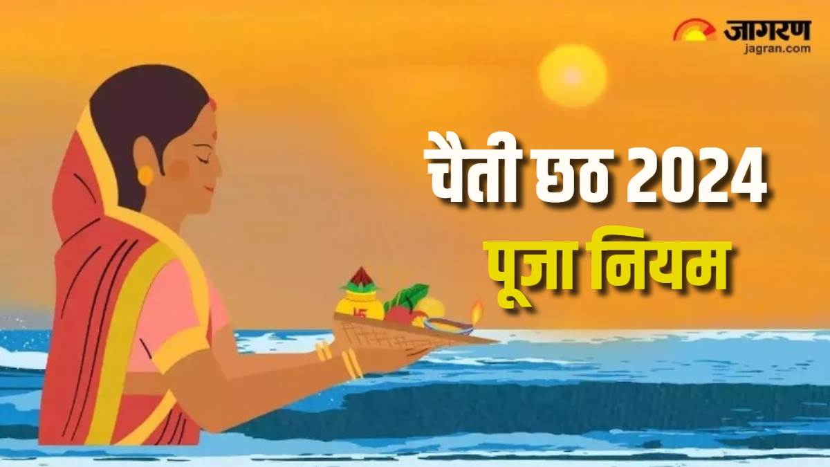 Chaiti Chhath 2024 चैती छठ में इन बातों का जरूर रखें ध्यान, वरना खंडित