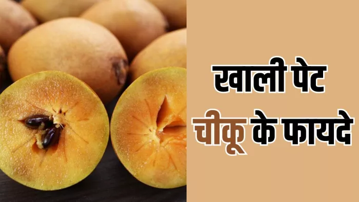 खाली पेट चीकू खाने से मिलते हैं ढेरों फायदे