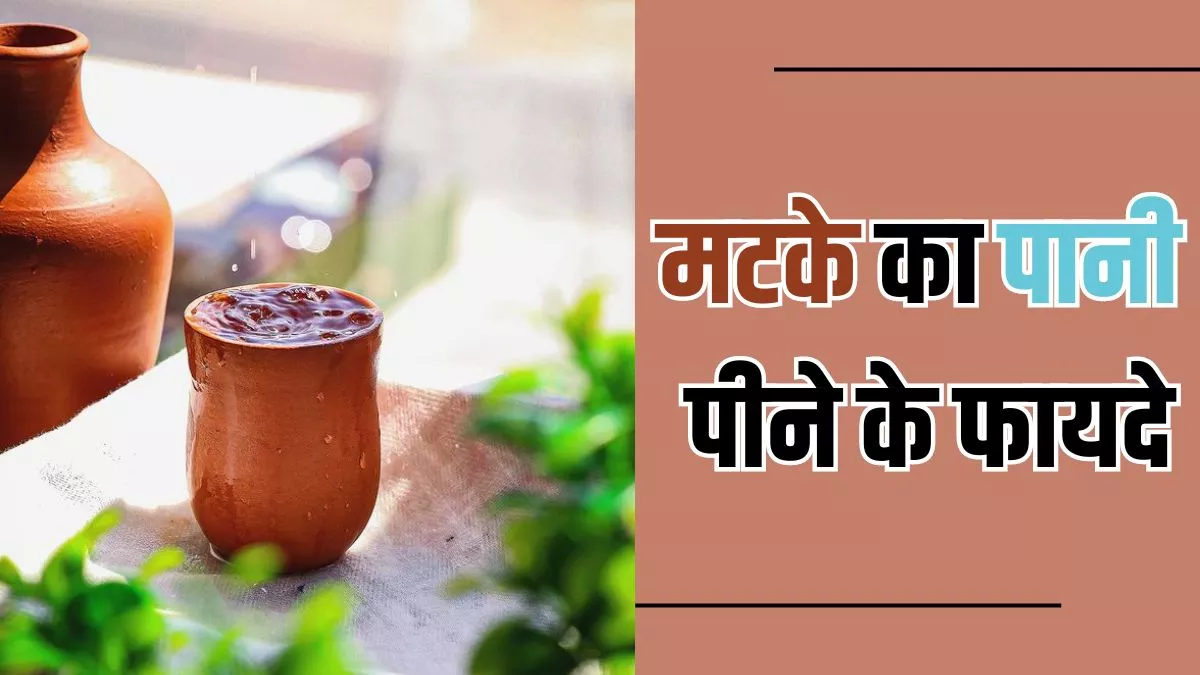 Earthen Pot Water: गर्मी से राहत दिलाने के साथ ही सेहत भी दुरुस्त रखता है मटके का पानी, जानें इसके ढेरों फायदे