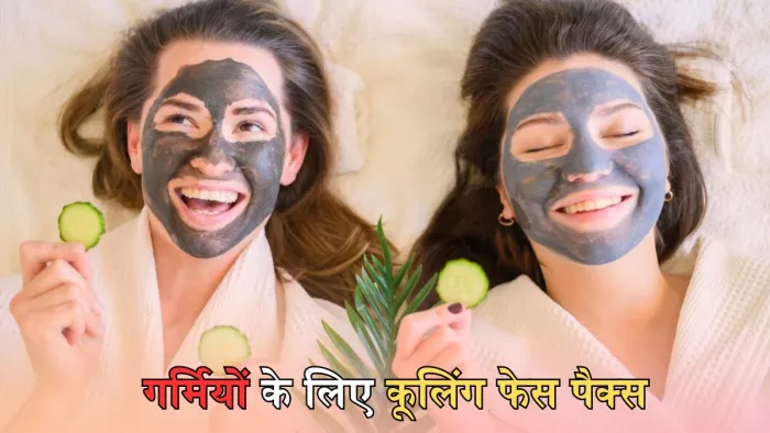 गर्मी में त्वचा का ख्याल रखने के लिए ट्राई करें ये कूलिंग फेस पैक्स
