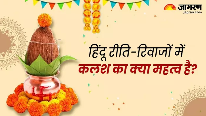 Significance Of Kalash: सुख-समृद्धि का प्रतीक है कलश
