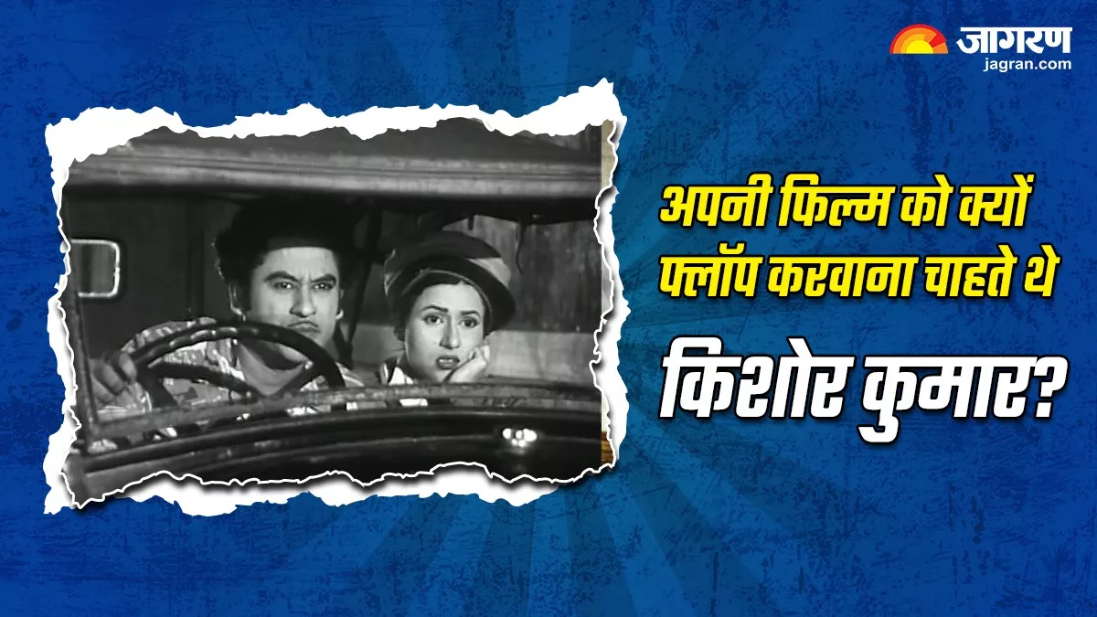 Kishore Kumar ने क्यों मांगी थी अपनी फिल्म फ्लॉप होने की दुआ, लेकिन उल्टा पड़ गया दांव