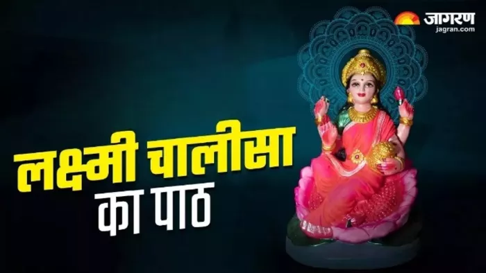 Lakshmi Panchami 2024: लक्ष्मी चालीसा का पाठ