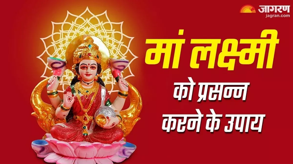 Lakshmi Panchami 2024: शुक्रवार के दिन लक्ष्‍मी पंचमी का शुभ संयोग, कर्ज समेत कई मुश्किलों से मिलेगा छुटकारा, करें ये महाउपाय