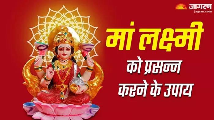 Lakshmi Panchami 2024: लक्ष्मी पंचमी पर करें ये महाउपाय
