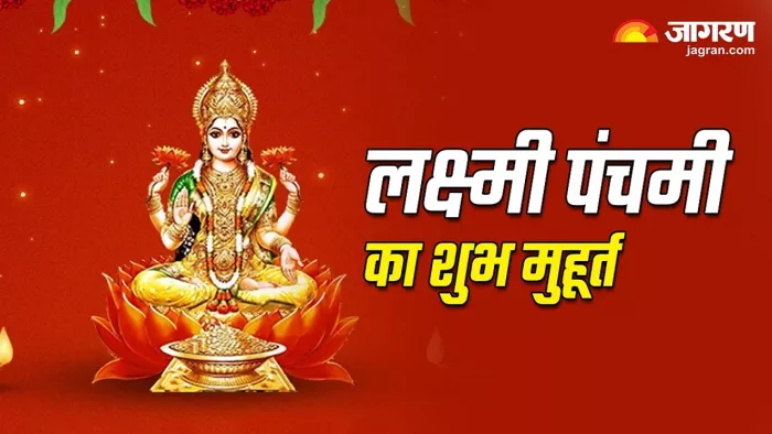 Lakshmi Panchami 2024: आज मनाई जा रही है लक्ष्मी पंचमी