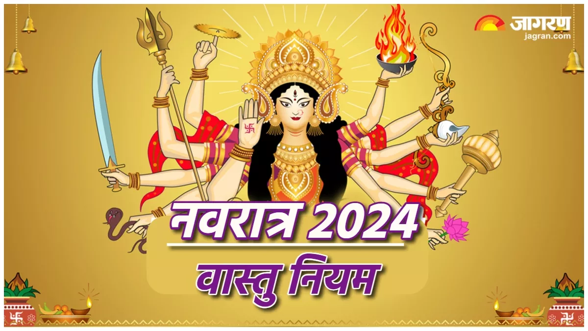 Chaitra Navratri 2024: नवरात्र में जरूर ध्यान रखें वास्तु के ये नियम, कृपा बनाए रखेंगी माता रानी