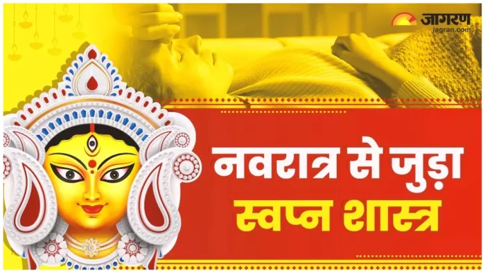 Navratri Dream Meaning नवरात्रि के दौरान शुभ सपने,।