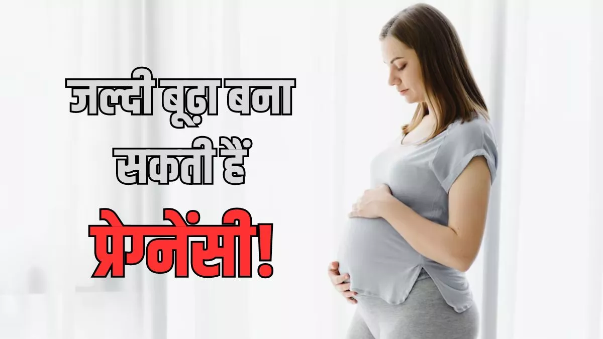 महिलाओं को तेजी से बूढ़ा बना सकती है Pregnancy, ताजा स्टडी में हुआ चौंकाने वाला खुलासा