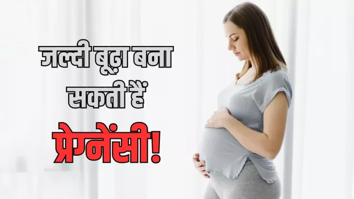 आपको जल्दी बूढ़ा बना सकती हैं प्रेग्नेंसी