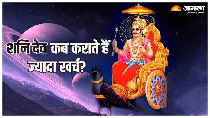 Shani dev ke Upay कुंडली में शनि की इस दशा के होने पर बढ़ने लगते हैं खर्चे