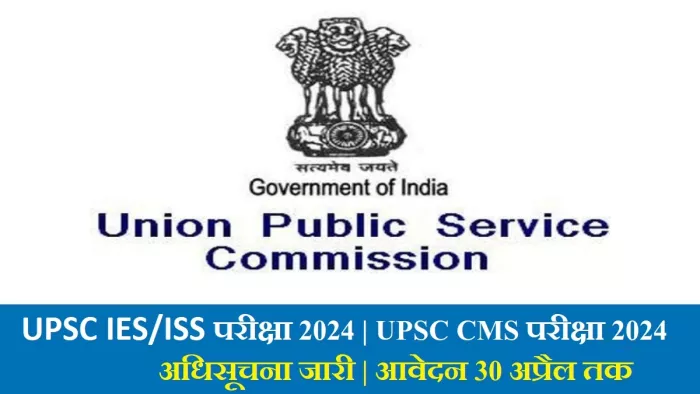 UPSC Notification 2024: आवेदन हेतु उम्मीदवारों को आयोग के अप्लीकेशन पोर्टल, upsconline.nic.in पर विजिट करना होगा।
