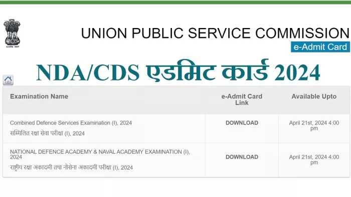 UPSC NDA CDS Admit Card 2024: परीक्षाओं का आयोजन इसी माह के दौरान 21 अप्रैल को किया जाना है।