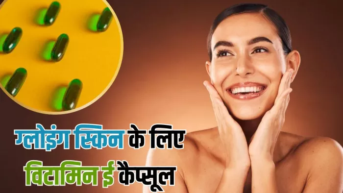 परफेक्ट ग्लो के लिए इस तरह करें विटामिन ई कैप्सूल का इस्तेमाल